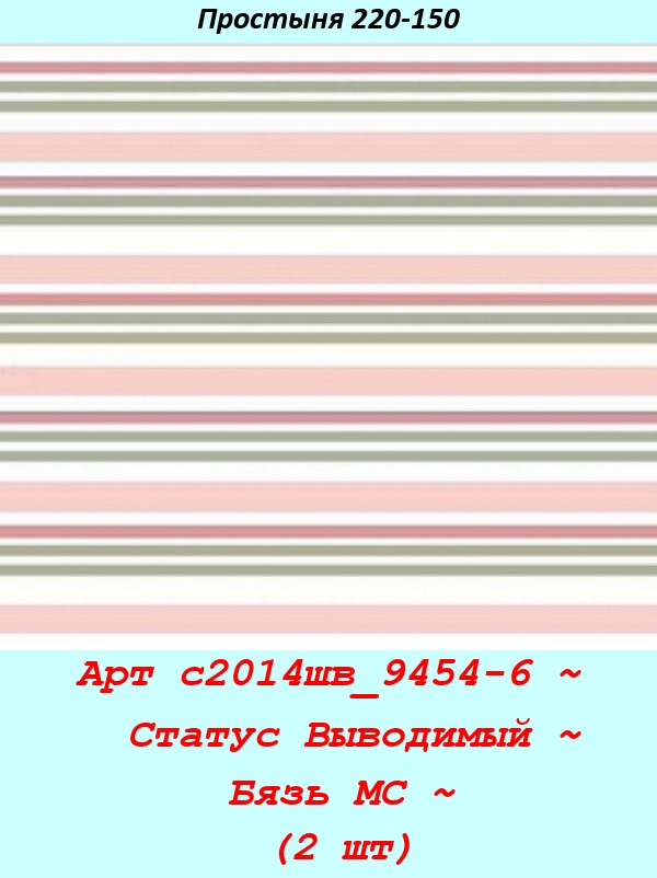 Арт с2014шв_9454-6 ~  Статус Выводимый ~ Бязь МС ~ (2 шт).jpg